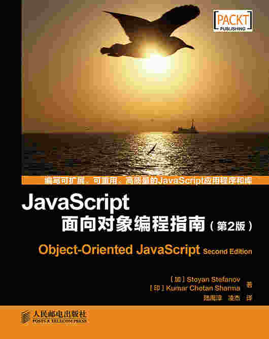 JavaScript面向对象编程指南（第2版）