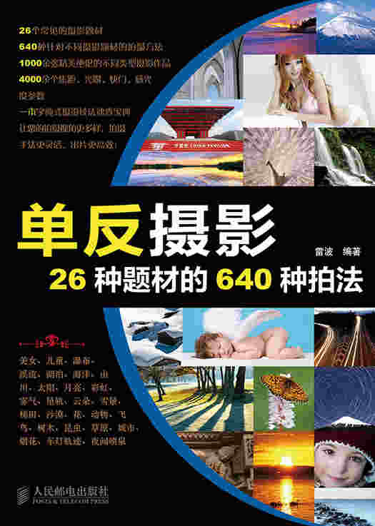 单反摄影26种题材的640种拍法