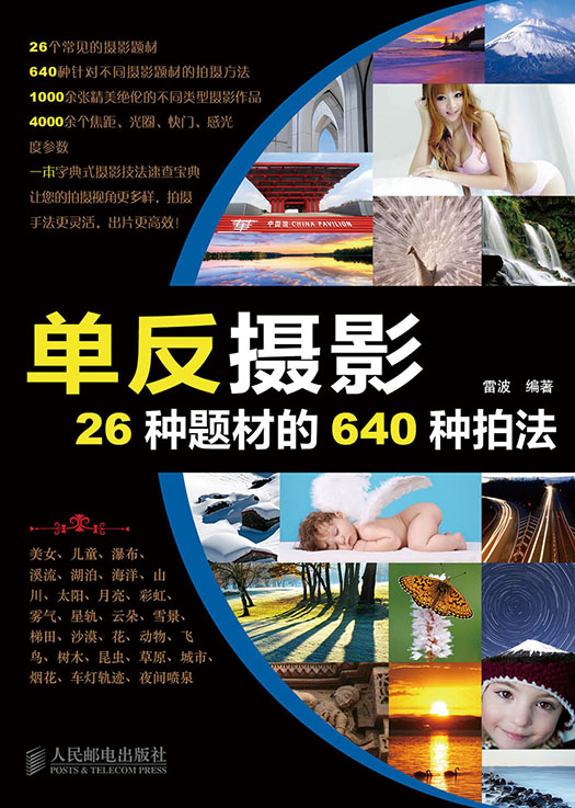 单反摄影26种题材的640种拍法