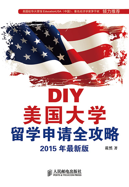 DIY美国大学留学申请全攻略(2015年最新版)
