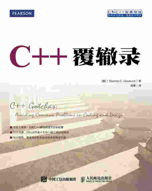 C++覆辙录