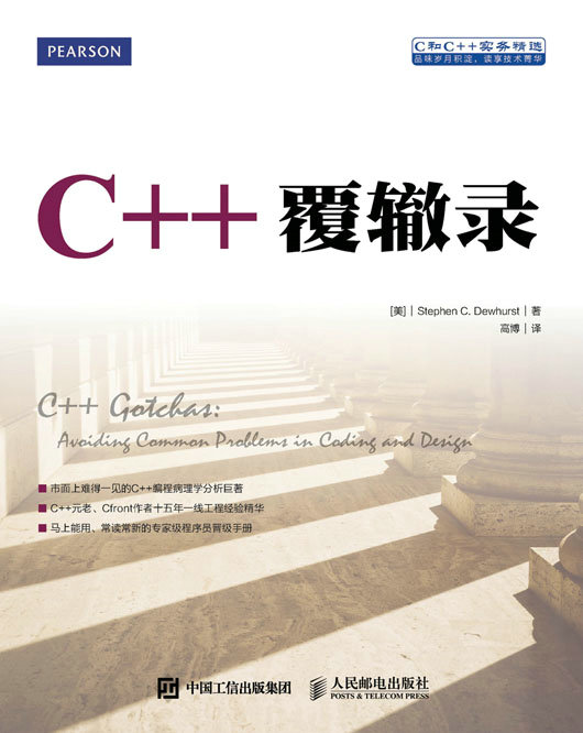 C++覆辙录