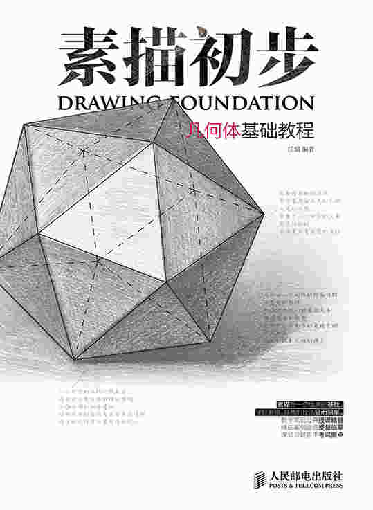 素描初步 几何体基础教程