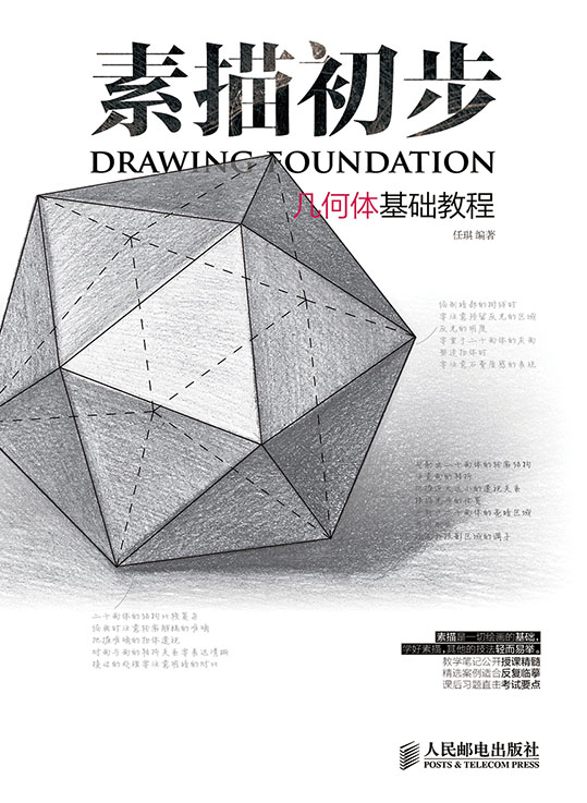 素描初步 几何体基础教程