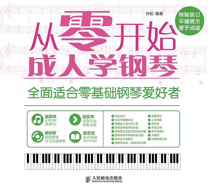 从零开始：成人学钢琴
