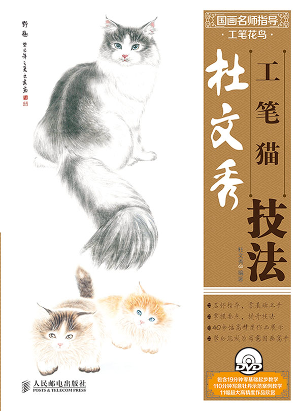 国画名师指导·工笔花鸟——杜文秀工笔猫技法(附1DVD光盘)
