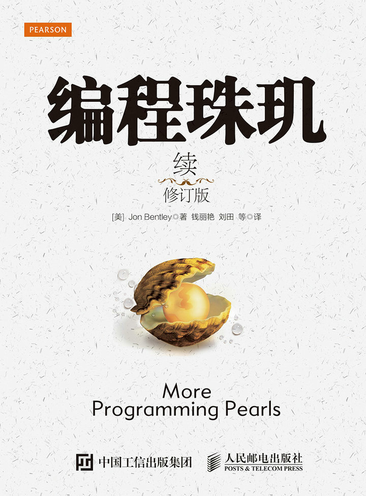 编程珠玑（续）（修订版）