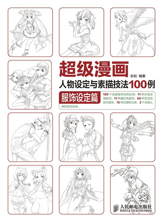 超级漫画人物设定与素描技法100例 服饰设定篇