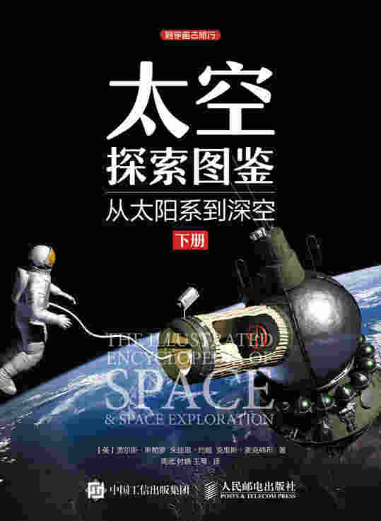 太空探索图鉴：从太阳系到深空（下册）