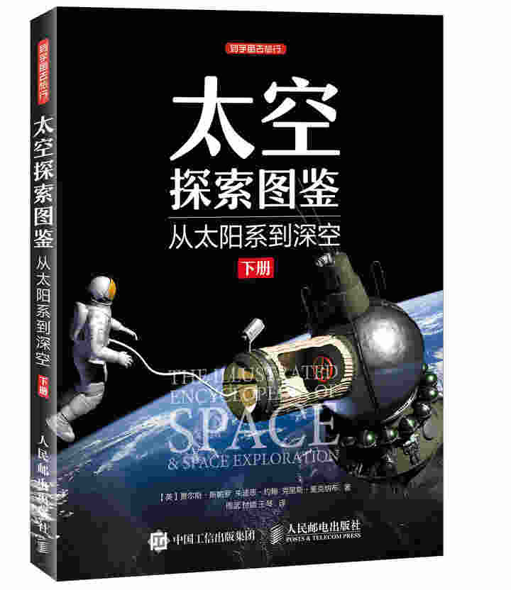 太空探索图鉴 从太阳系到深空（下册）
