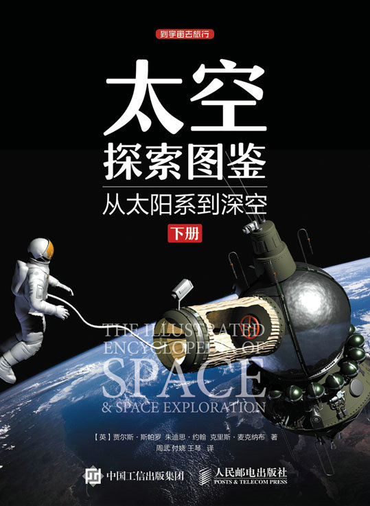 太空探索图鉴：从太阳系到深空（下册）