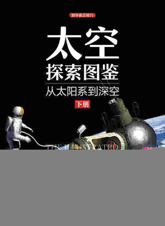 太空探索图鉴：从太阳系到深空（下册）