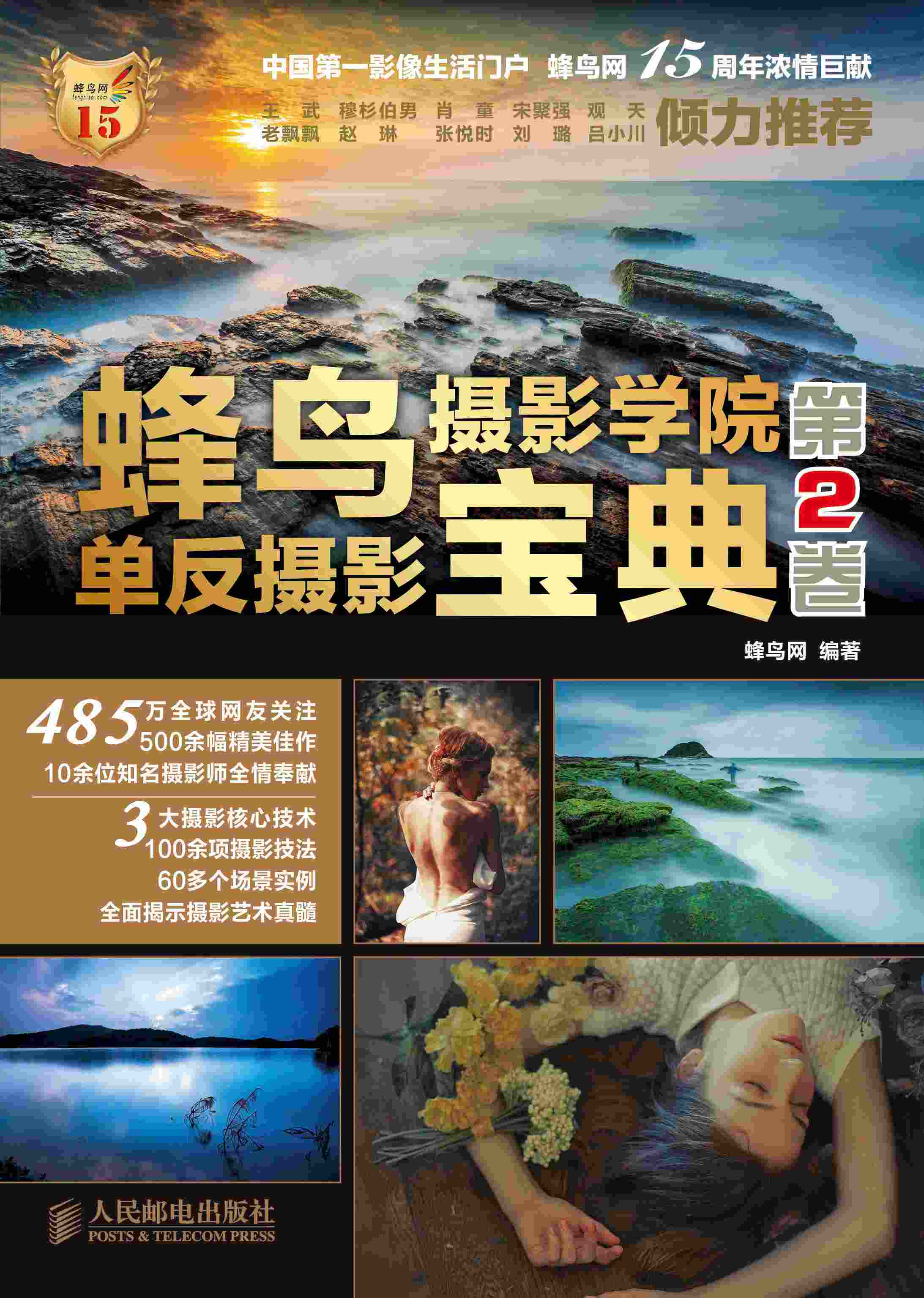 蜂鸟摄影学院单反摄影宝典(第2卷)