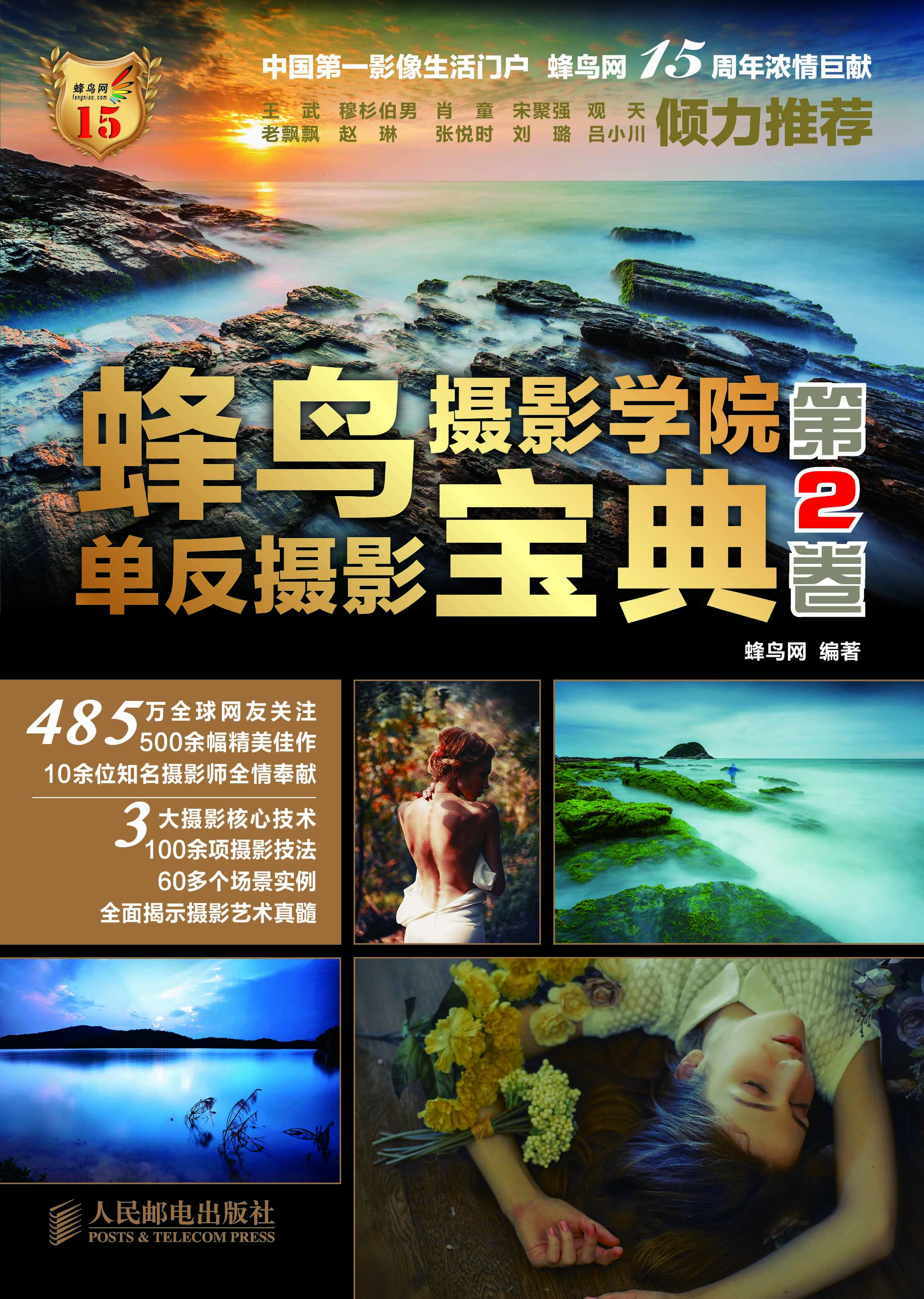 蜂鸟摄影学院单反摄影宝典(第2卷)