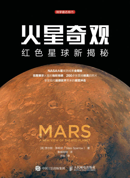 火星奇观：红色星球新揭秘