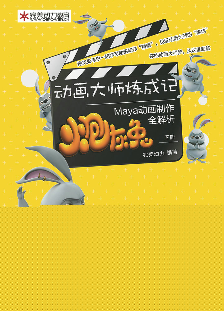 动画大师炼成记——炮灰兔Maya动画制作全解析（下册）