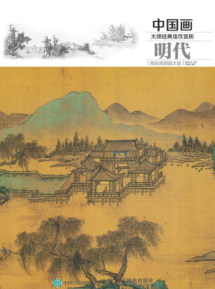 中国画大师经典佳作赏析：明代（精彩局部放大版）