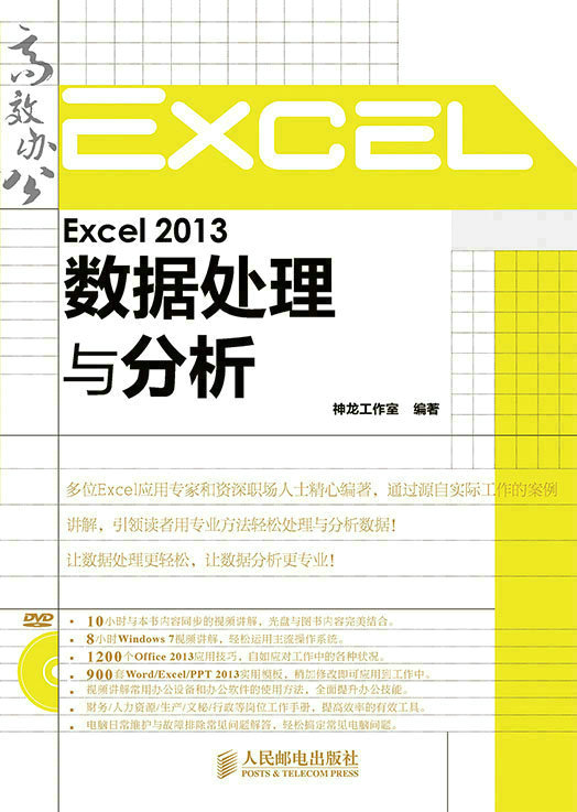 Excel 2013数据处理与分析