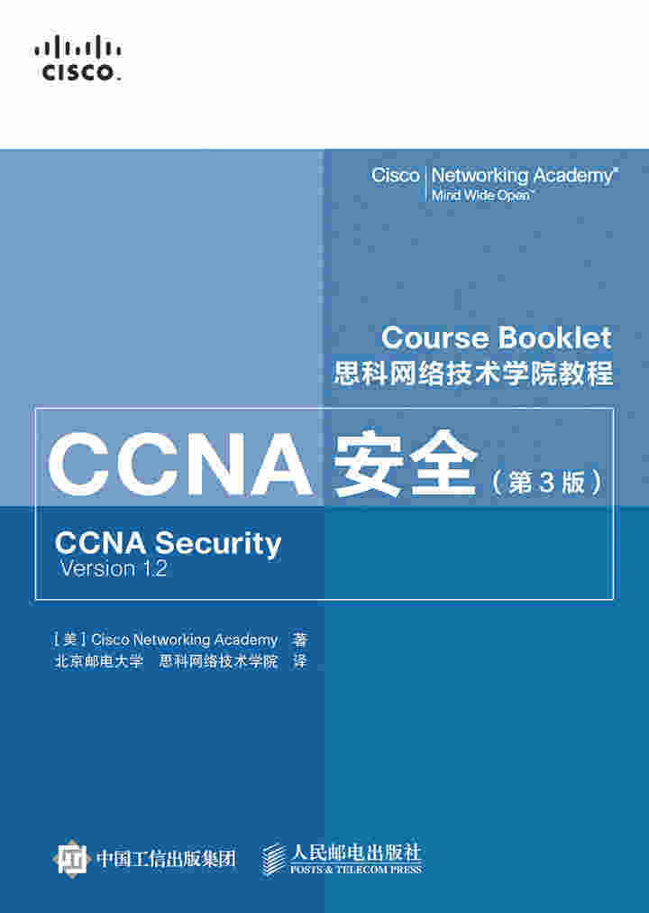 思科网络技术学院教程 CCNA安全（第3版）