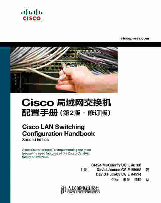 Cisco局域网交换机配置手册（第2版•修订版）