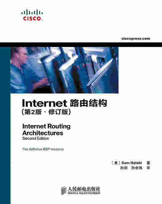 Internet 路由结构（第2版•修订版）