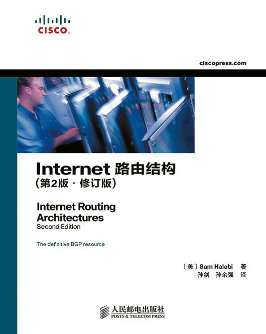 Internet 路由结构（第2版•修订版）