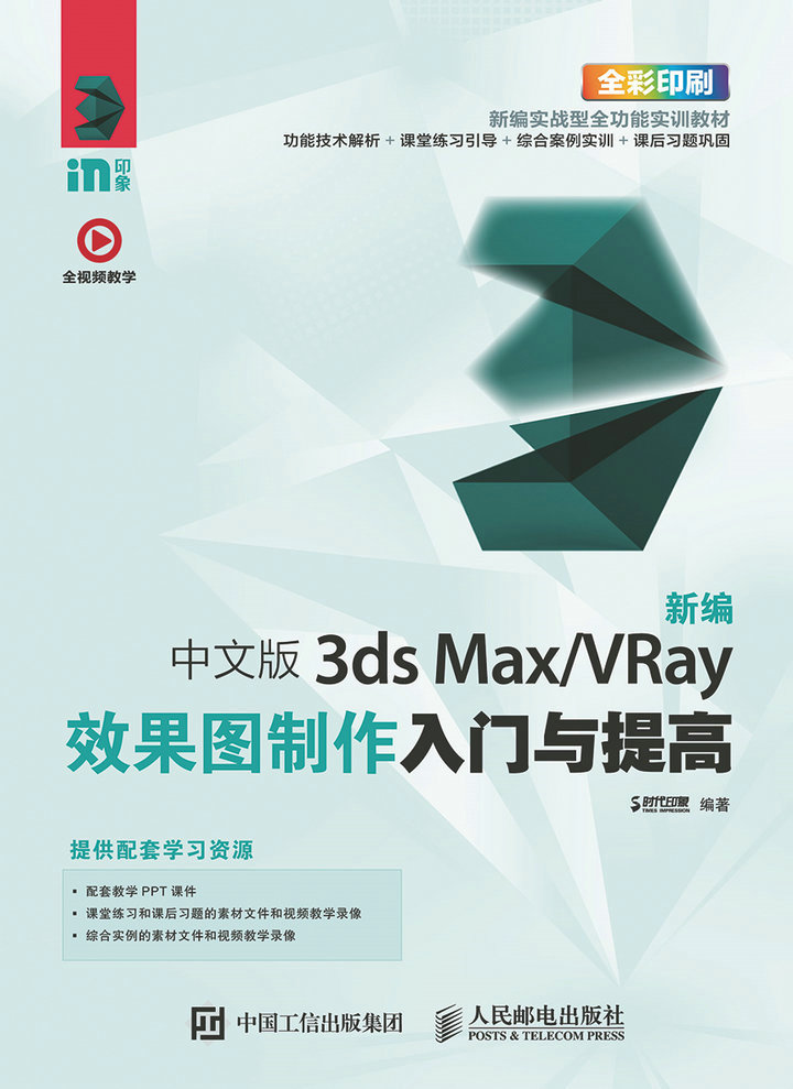 新编 中文版3ds Max/VRay效果图制作入门与提高 