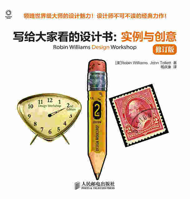 写给大家看的设计书：实例与创意（修订版）