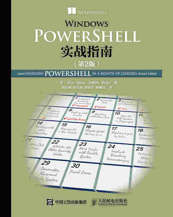 Windows PowerShell实战指南（第2版）