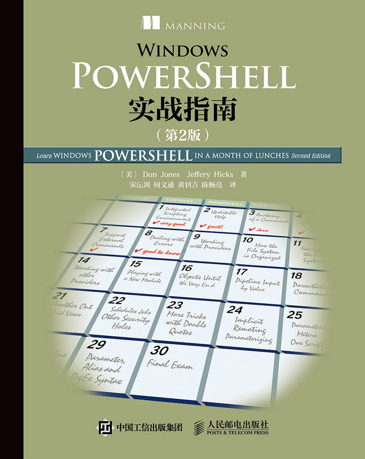Windows PowerShell实战指南（第2版）