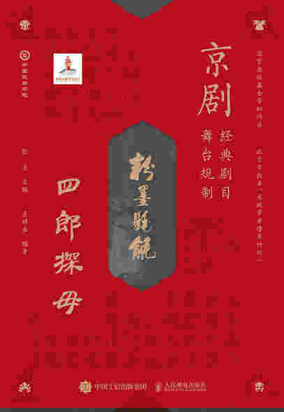 京剧经典剧目舞台规制 四郎探母