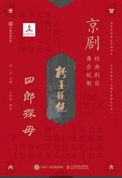 京剧经典剧目舞台规制 四郎探母