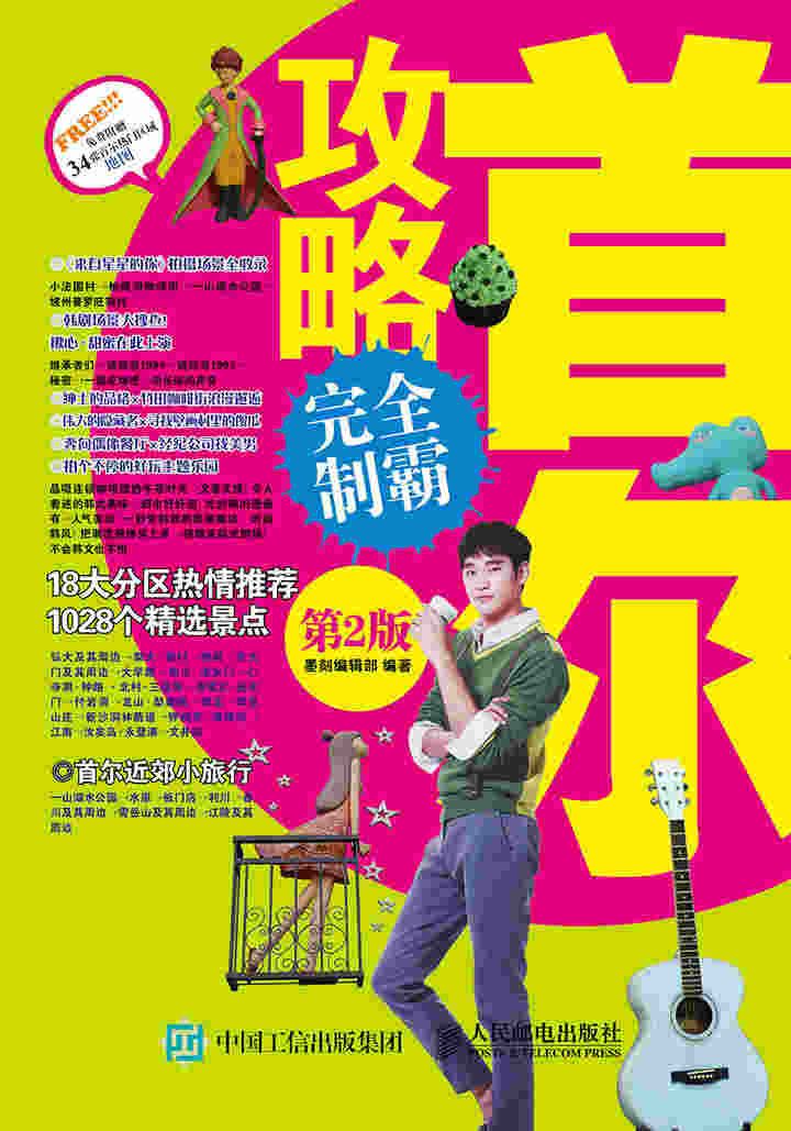 首尔攻略完全制霸（第2版）