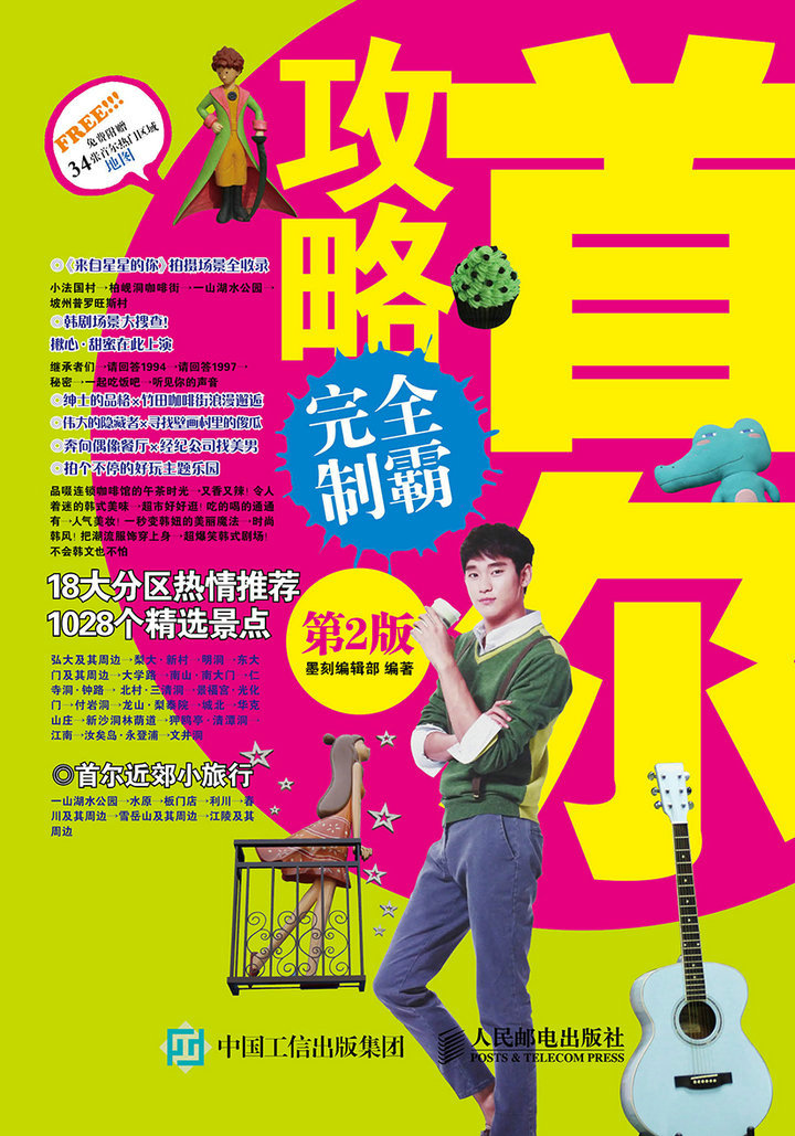 首尔攻略完全制霸（第2版）