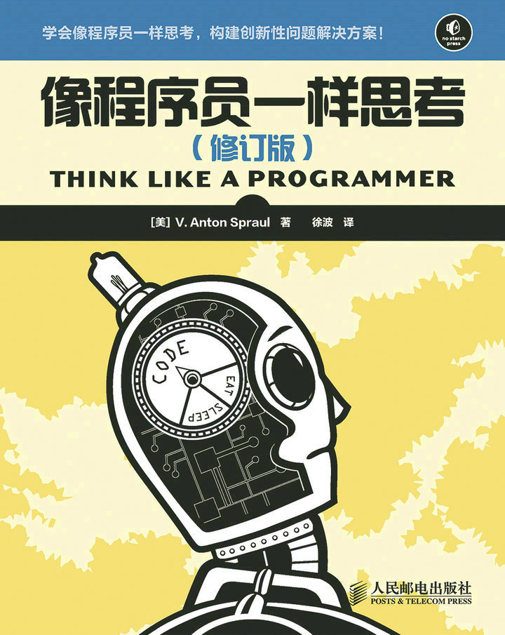像程序员一样思考（修订版）