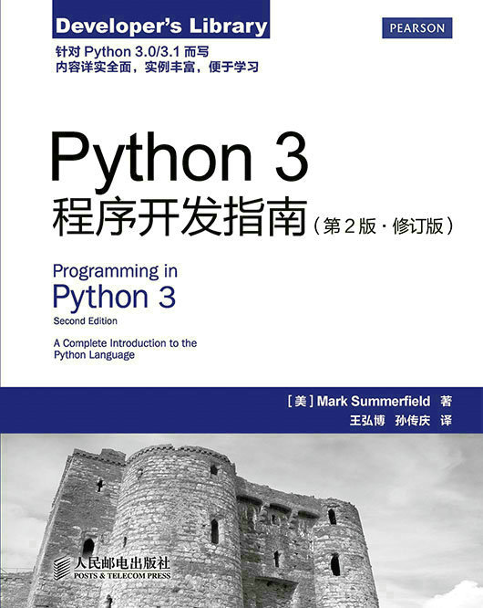 Python 3程序开发指南（第2版•修订版）