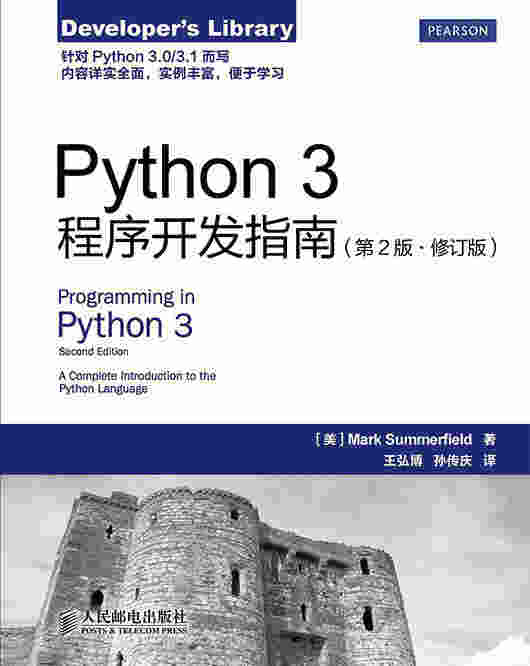 Python 3程序开发指南（第2版•修订版）