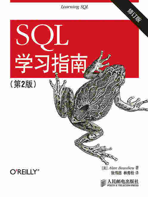 SQL学习指南（第2版）（修订版）