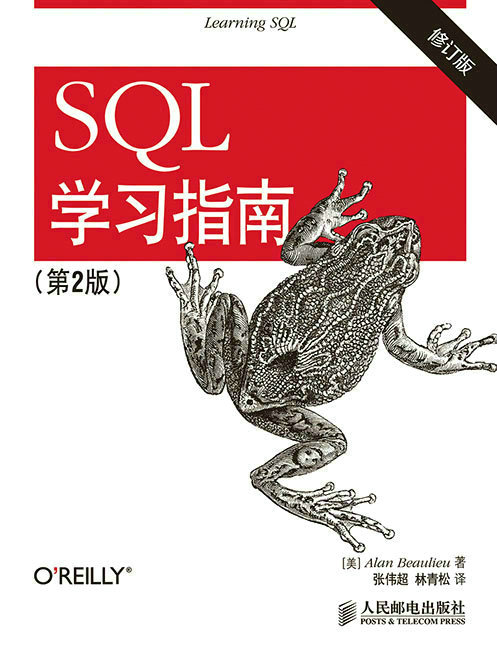 SQL学习指南（第2版）（修订版）