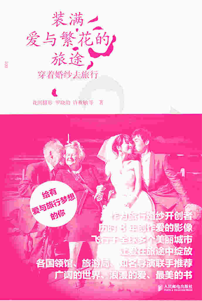 装满爱与繁花的旅途——穿着婚纱去旅行