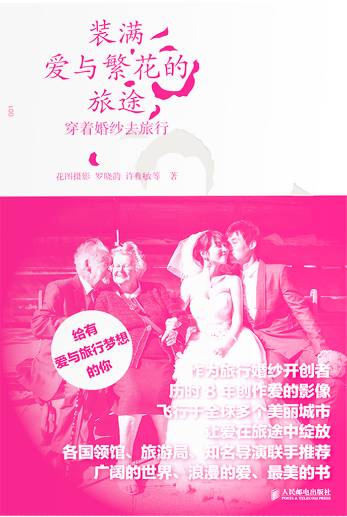 装满爱与繁花的旅途——穿着婚纱去旅行
