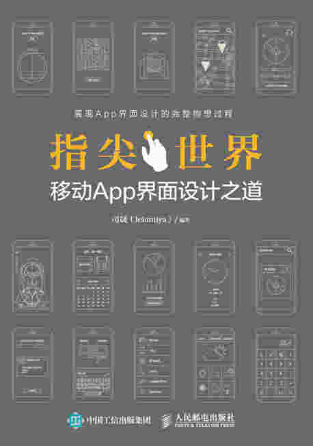 指尖世界 移动App界面设计之道