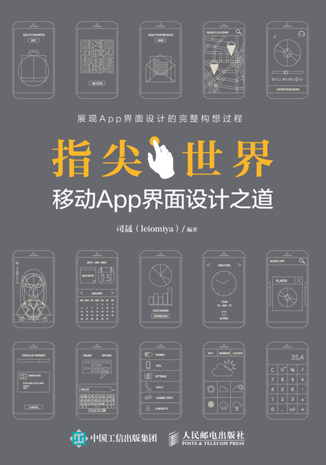 指尖世界 移动App界面设计之道