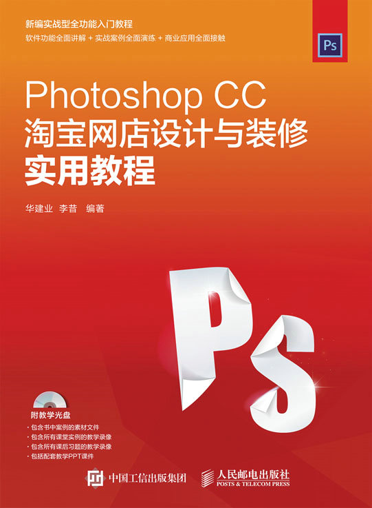 Photoshop CC淘宝网店设计与装修实用教程