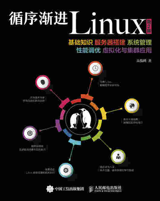 循序渐进Linux（第2版） 基础知识 服务器搭建 系统管理 性能调优 虚拟化与集群应用