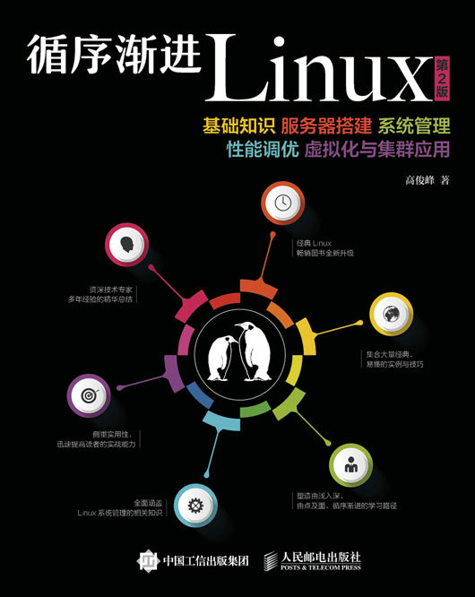 循序渐进Linux（第2版） 基础知识 服务器搭建 系统管理 性能调优 虚拟化与集群应用