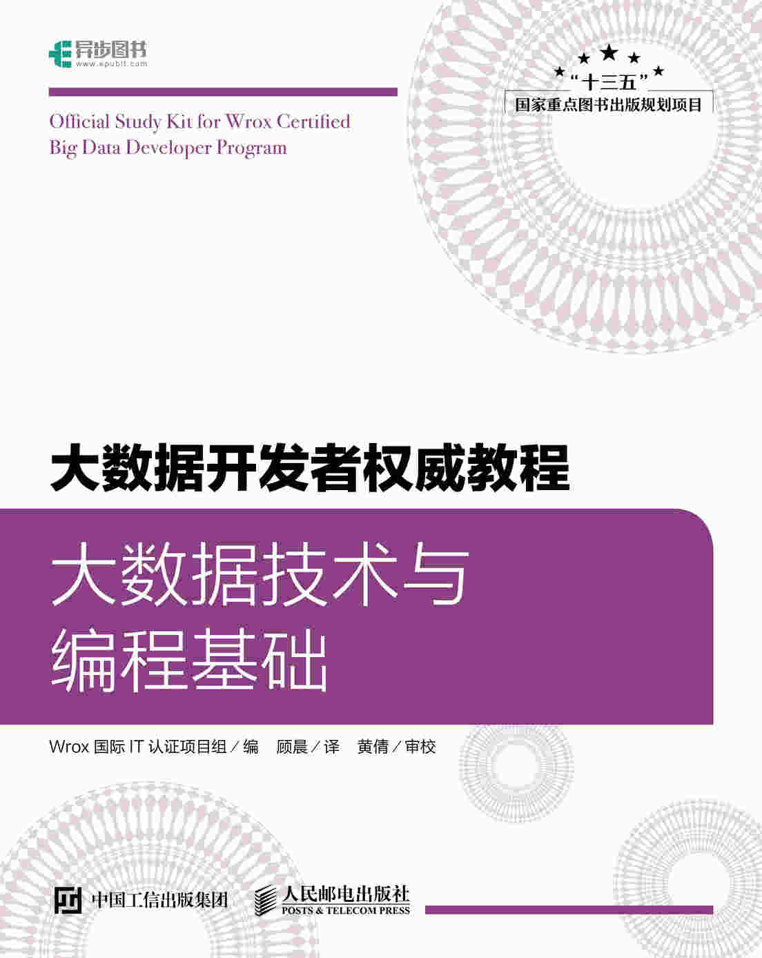 大数据开发者权威教程：大数据技术与编程基础