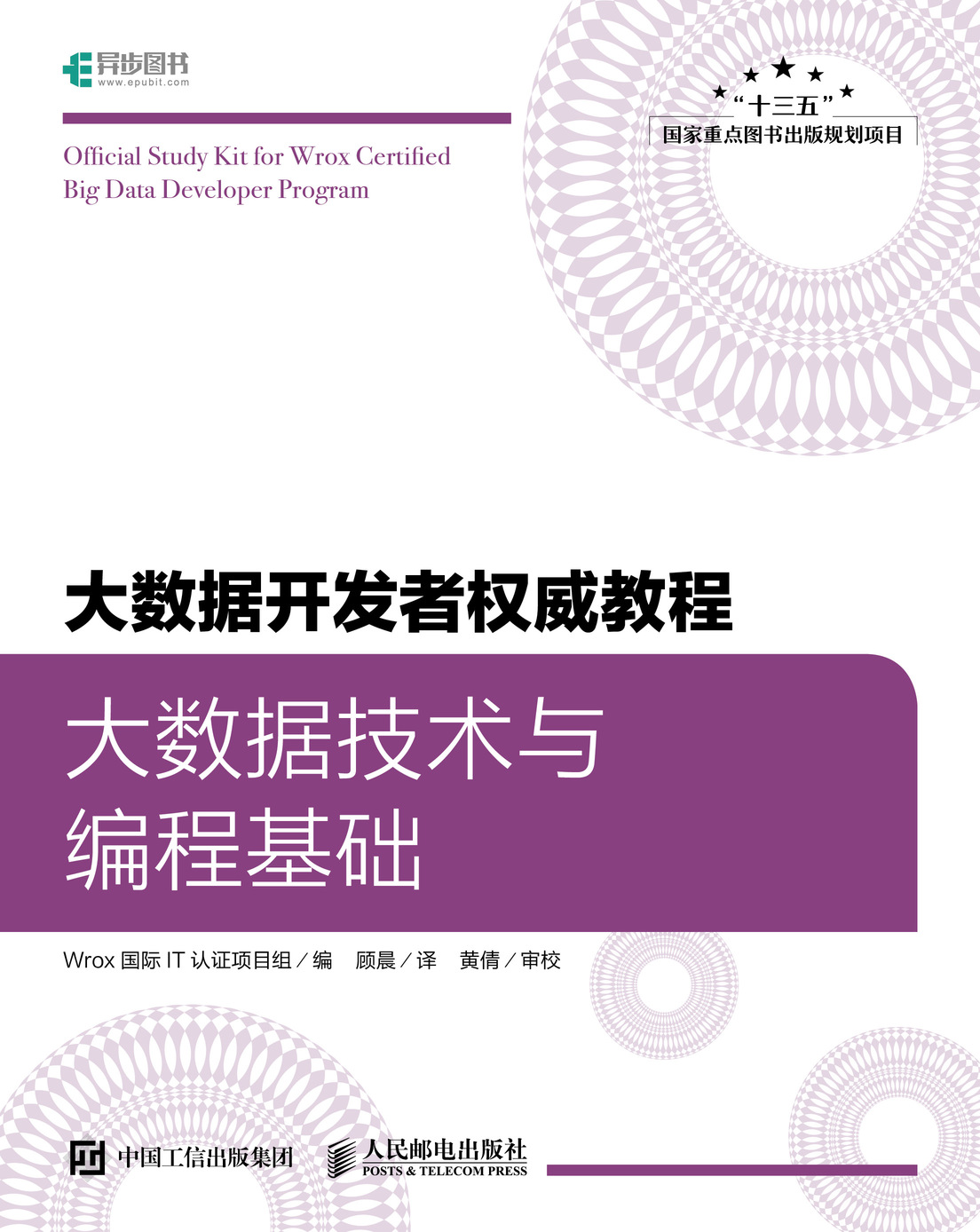 大数据开发者权威教程：大数据技术与编程基础