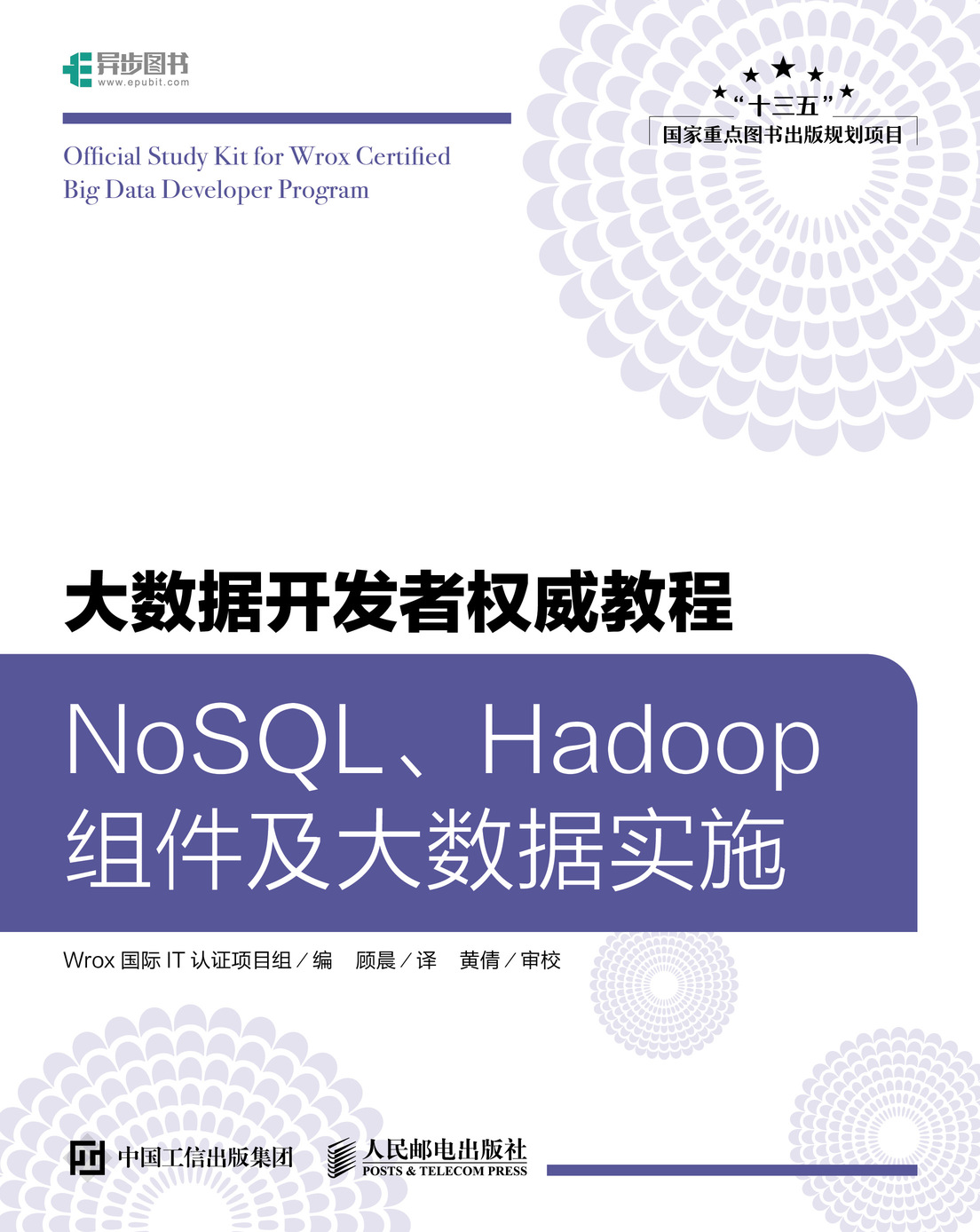 大数据开发者权威教程：NoSQL、Hadoop组件及大数据实施