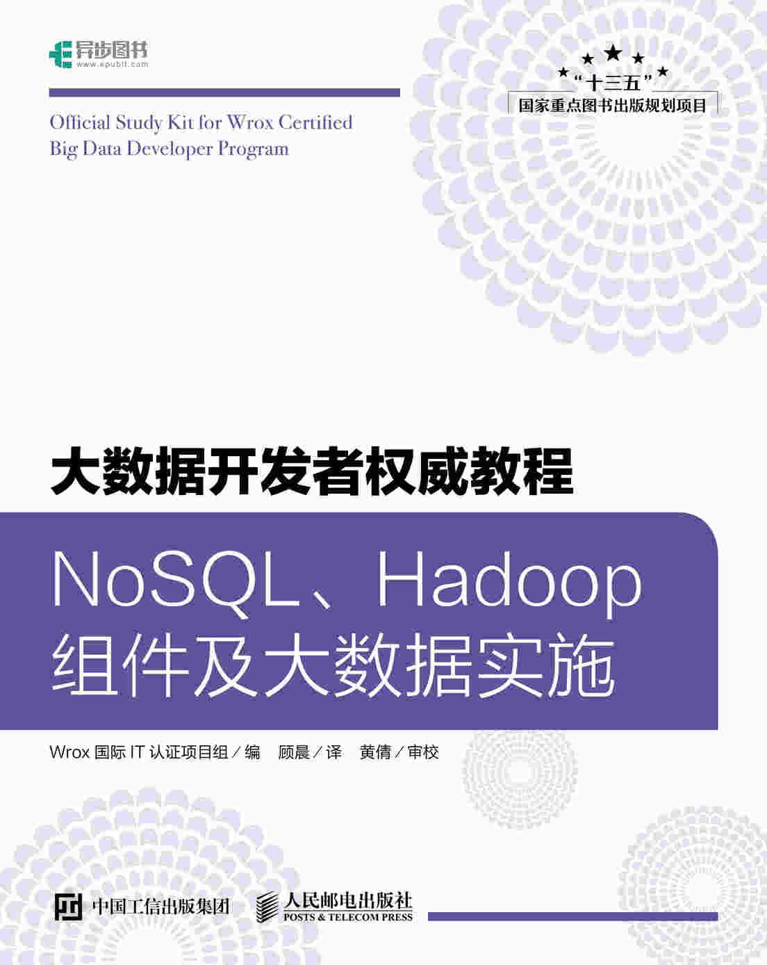 大数据开发者权威教程：NoSQL、Hadoop组件及大数据实施